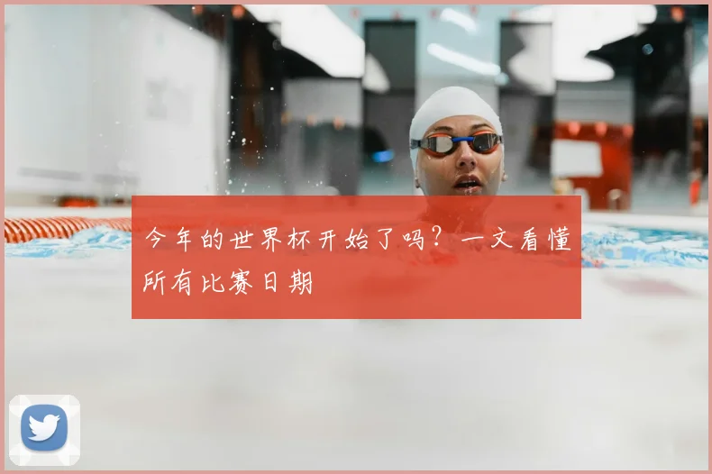 今年的世界杯开始了吗?一文看懂所有比赛日期