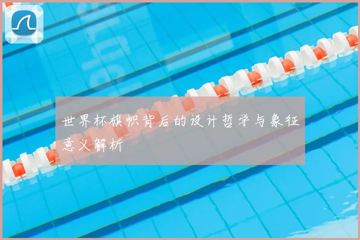 世界杯旗帜背后的设计哲学与象征意义解析