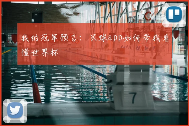 我的冠军预言：买球app如何带我看懂世界杯