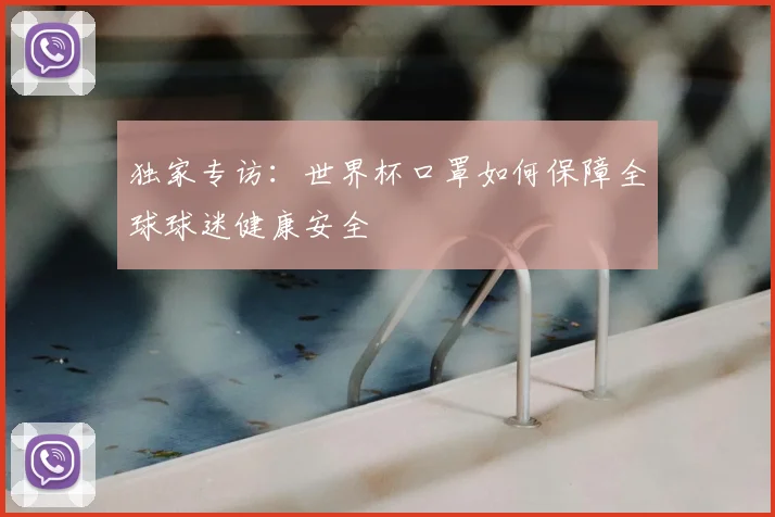 独家专访:世界杯口罩如何保障全球球迷健康安全