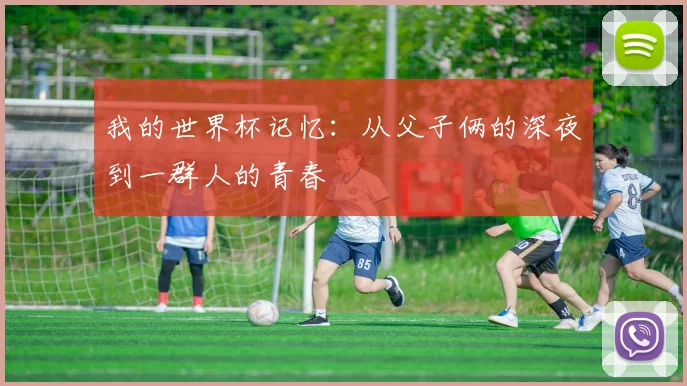 我的世界杯记忆：从父子俩的深夜到一群人的青春