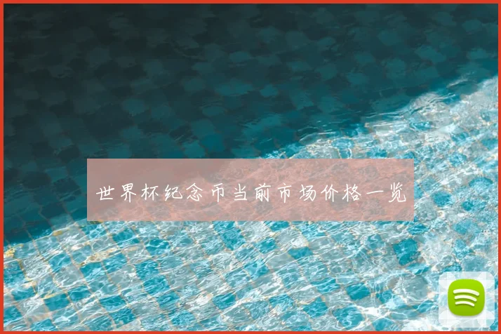 世界杯纪念币当前市场价格一览