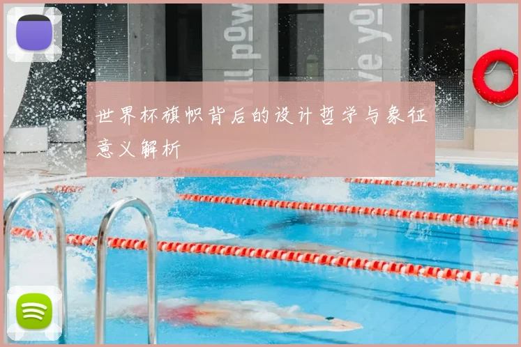 世界杯旗帜背后的设计哲学与象征意义解析