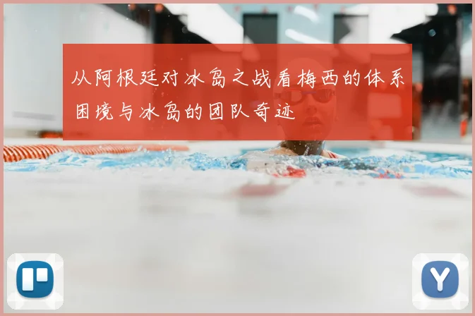 从阿根廷对冰岛之战看梅西的体系困境与冰岛的团队奇迹