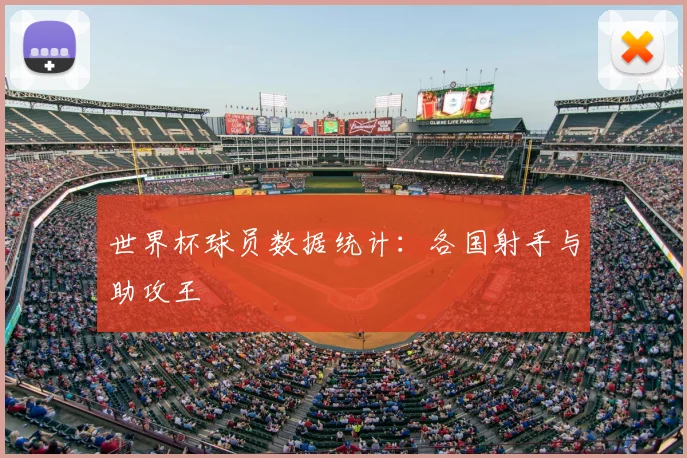 世界杯球员数据统计：各国射手与助攻王
