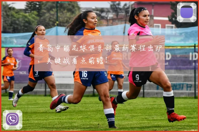 青岛中能足球俱乐部最新赛程出炉，关键战看点前瞻！